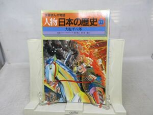 B3■学習まんが物語 人物日本の歴史 第11巻33 大塩平八郎 【著】樋口清之、登龍太【発行】国際情報社◆可■