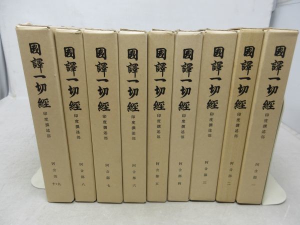 2023年最新】Yahoo!オークション -国訳一切経(本、雑誌)の中古品・新品