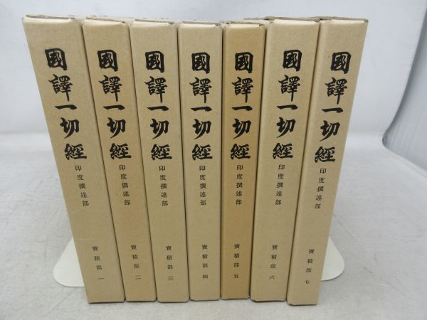 2023年最新】Yahoo!オークション -国訳一切経(本、雑誌)の中古品・新品