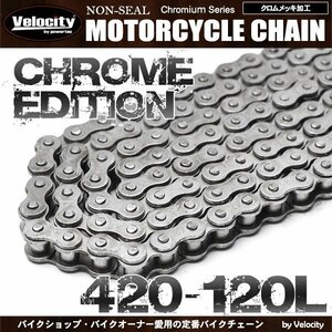 バイクチェーン ドライブチェーン ノンシール 420-120L クロム