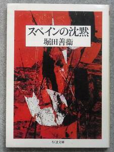 スペインの沈黙　堀田善衛　ちくま文庫　1990年