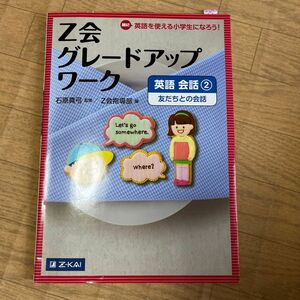 Ｚ会グレードアップワーク英語　Ｈｉ！英語を使える小学生になろう！　会話２ 石原真弓／監修　Ｚ会指導部／編