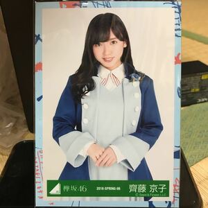 けやき坂46 6thシングルアーティスト写真衣装 生写真 齊藤京子 チュウ