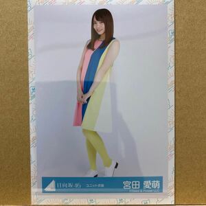 日向坂46 ユニット衣装 生写真 宮田愛萌 ヒキ