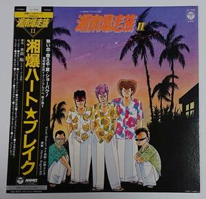 試聴済み美盤●湘爆ハート★ブレイク 湘南爆走族Ⅱ LP レコード アニメ 山野さと子 GAKURO アイ高野 吉田聡