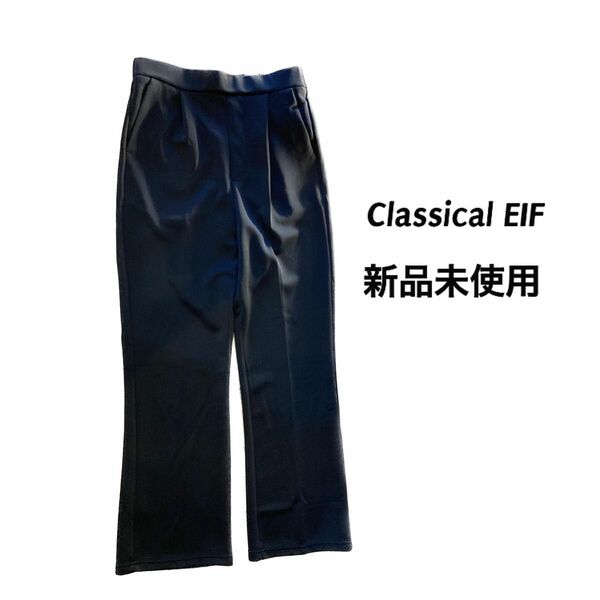 【CIassical EIF】新品未使用　センタープレスパンツ　黒パンツ　タックパンツ　フレアパンツ