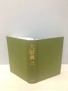 大辞典 上下巻セット 下中邦彦 平凡社 1979年 覆刻第八刷