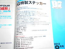 2冊 ミスターバイク BG 2012年7月 時を越えた絶版新車 Mr.Bike BG 2012/8 K2-K4-K6 CB750FOUR夢の完成形_画像5