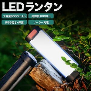 2023年版 ソーラー充電 1台4役 LED キャンプランタン 6000mAh大容量 1000 LM 懐中電灯 6つの照明モード SOSモードスマホ充電可能 IP66防水