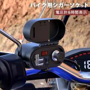 進化版 バイク用 デュアルポート シガーライターソケット ヒ ューズ付き 電圧計搭載時間表示iPhone/スマホ/タブレット/GPSなどに充電DC12V