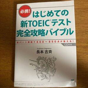 必携!はじめての新TOEICテスト完全攻略バイブル 全パート詳説で600~850点が狙える! 長本吉斉/著