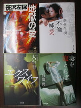 文庫 処分『妻を寝とらば』白根翼『エクスワイフ』大石圭『地獄の愛』笹沢左保『不倫純愛』新堂冬樹 傷み有り_画像1