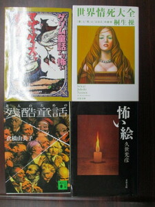 文庫 処分『世界情死大全』桐生操『怖い絵』久世光彦『老人のための残酷童話』倉橋由美子『マザーグースって残酷』藤野紀男 4冊 古本 傷有