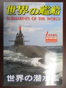 ムック ミリタリー 世界の艦船 増刊 NO.637 世界の潜水艦 海人社 古本