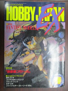 ムック ホビージャパンエクストラ HOBBY JAPAN EX 1988年 春の号 ファンタジーモデルス 古本