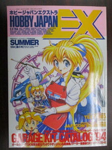 ムック ホビージャパンエクストラ HOBBY JAPAN EX 1994年 夏の号 ガレージキットカタログ94 古本