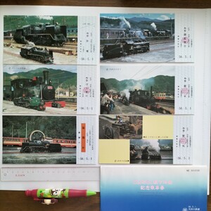 【未使用品】大井川鉄道、S56.5.1、C56型SL親子対面記念乗車券6枚セット