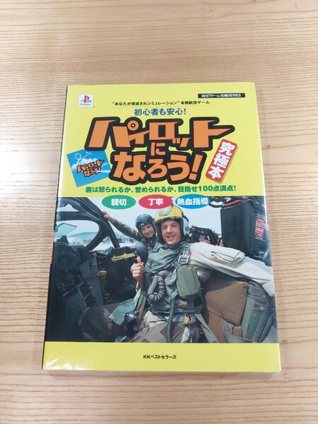 【D2330】送料無料 書籍 パイロットになろう！ 究極本 ( PS1 攻略本 B5 空と鈴 )