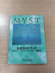 【D2407】送料無料 書籍 ミスト公式ガイドブック ( PS1 SS 3DO 攻略本 MYST B6 空と鈴 )