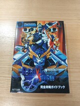 【D2408】送料無料 書籍 新世代ロボット戦記 ブレイブサーガ 完全攻略ガイドブック ( PS1 攻略本 空と鈴 )_画像1