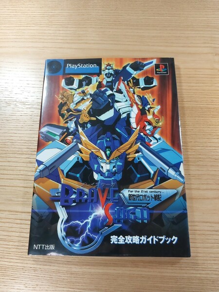 【D2408】送料無料 書籍 新世代ロボット戦記 ブレイブサーガ 完全攻略ガイドブック ( PS1 攻略本 空と鈴 )