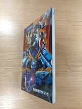 【D2408】送料無料 書籍 新世代ロボット戦記 ブレイブサーガ 完全攻略ガイドブック ( PS1 攻略本 空と鈴 )_画像4