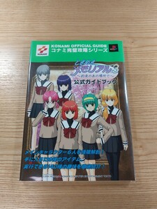 【D2422】送料無料 書籍 ときめきメモリアル3 約束のあの場所で 公式ガイドブック ( PS2 攻略本 空と鈴 )