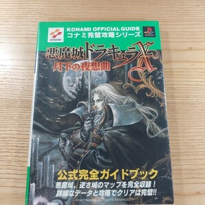 【D2435】送料無料 書籍 悪魔城ドラキュラX 月下の夜想曲 公式完全ガイドブック ( PS1 攻略本 空と鈴 )