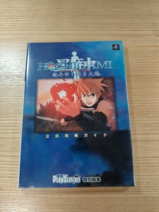 【D2497】送料無料 書籍 HOSHIGAMI(ほしがみ) 沈みゆく蒼き大地 公式攻略ガイド ( PS1 攻略本 空と鈴 )