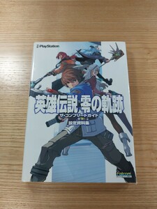 【D2500】送料無料 書籍 英雄伝説 零の軌跡 ザ・コンプリートガイド+設定資料集 ( PSP 攻略本 空と鈴 )