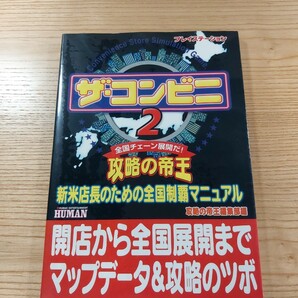 【D2505】送料無料 書籍 ザ・コンビニ2 攻略の帝王 新米店長のための全国制覇マニュアル ( PS1 攻略本 空と鈴 )