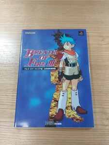 【D2515】送料無料 書籍 ブレス オブ ファイアIII 公式設定資料集 ( PS1 攻略本 BREATH OF FIRE 3 空と鈴 )