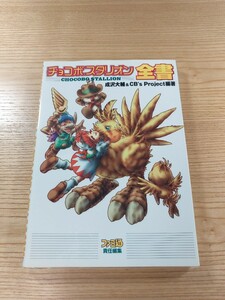 【D2519】送料無料 書籍 チョコボスタリオン全書 ( PS1 攻略本 空と鈴 )