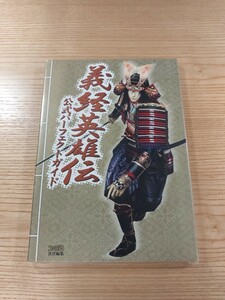 【D2527】送料無料 書籍 義経英雄伝 公式パーフェクトガイド ( PS2 攻略本 空と鈴 )