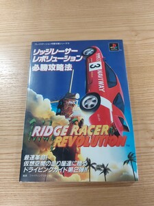 [D2553] free shipping publication Ridge Racer Revolution certainly . capture method ( PS1 capture book RIDGE RACER REVOLUTION empty . bell )