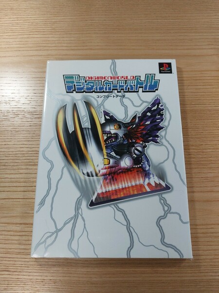 【D2556】送料無料 書籍 デジモンワールド デジタルカードバトル コンプリートデータ ( PS1 攻略本 DEGIMON WORLD 空と鈴 )