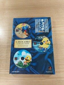 【D2593】送料無料 書籍 チョコボコレクション みんなのトリプル攻略本 ( PS1 攻略本 空と鈴 )