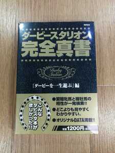 【D2595】送料無料 書籍 ダービースタリオン 完全真書 ( PS1 攻略本 空と鈴 )