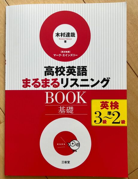 高校英語　まるまるリスニングBook 基礎　英検３級〜準２級レベル