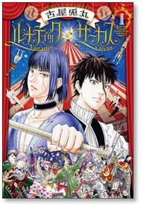 [不要巻除外可能] ルナティックサーカス 古屋兎丸 [1-3巻 コミックセット/未完結]