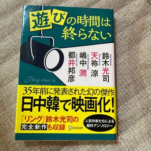 遊びの時間は終らない （ディスカヴァー文庫） 鈴木光司／〔著〕　天祢涼／〔著〕　嶋中潤／〔著〕　都井邦彦／〔著〕