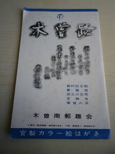 ☆★『南木曽路 官製カラー絵ハガキ５種（風景スタンプ押印済）』★☆