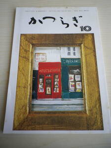 ☆★『俳句集誌 かつらぎ 平成7年１0月号』★☆