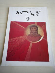 ☆★『俳句集誌 かつらぎ 平成8年9月号』★☆