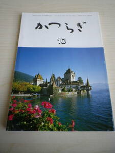 ☆★『俳句集誌 かつらぎ 平成6年10月号』★☆