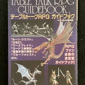 ★テーブルトークRPGガイドブック TABLE TALK RPG GUIDEBOOK★ケイブンシャの大百科別冊★1992年2月17日 初版★勁文社★Mi-172★の画像1