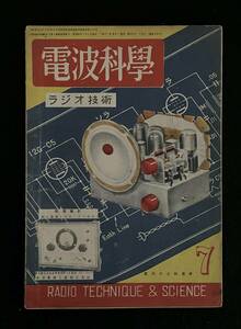 ★電波科学 ラジオ技術 1949昭和24年7月号★試作・807PP/アンプ/試作・B03Aポケットラジオ/試作・標準5球スーパー★La-409★