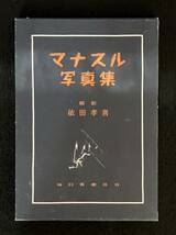 ★マナスル 写真集★撮影：依田孝喜★「マナスル」データー表(撮影データー)付き★函付き★昭和31年★毎日新聞社★LL-343★_画像1