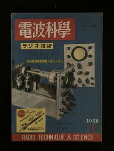 ★電波科学 ラジオ技術 1950昭和25年1月号★試作・オツシログラフ装置/6L6・PP30W拡声器/試作・電蓄兼用標準5球スーパー★La-413★