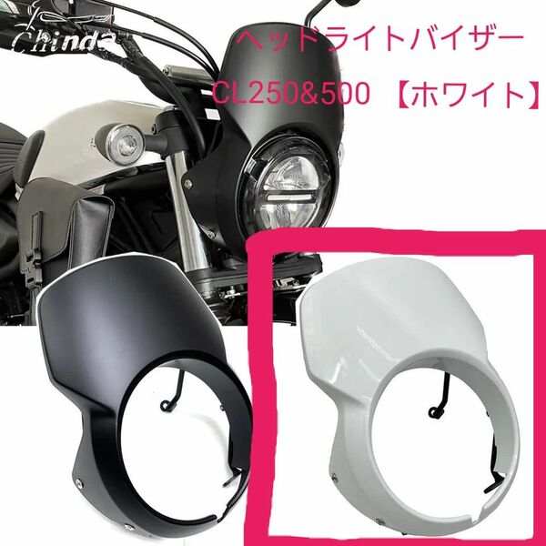 【ホワイト】HONDA CL250&CL500用ヘッドライトカウル